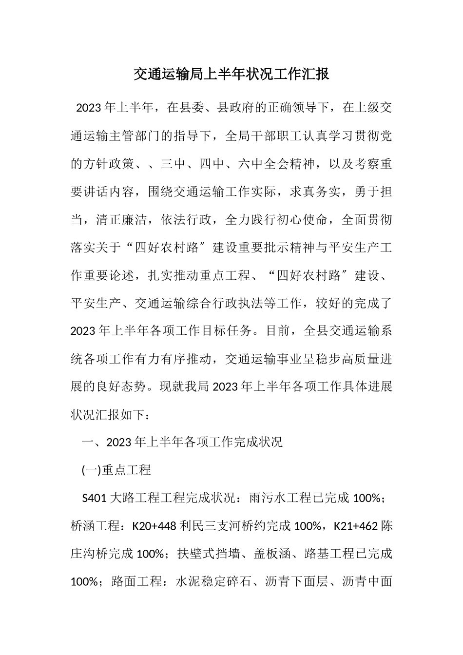 2023年交通运输局上半年情况工作汇报.docx_第1页