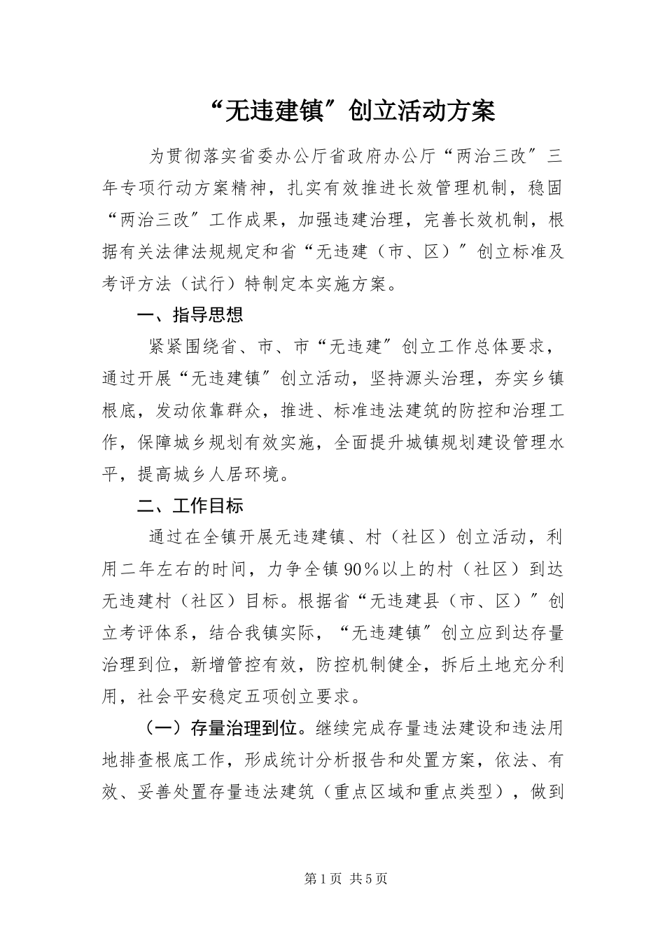 2023年“无违建镇”创建活动方案新编.docx_第1页