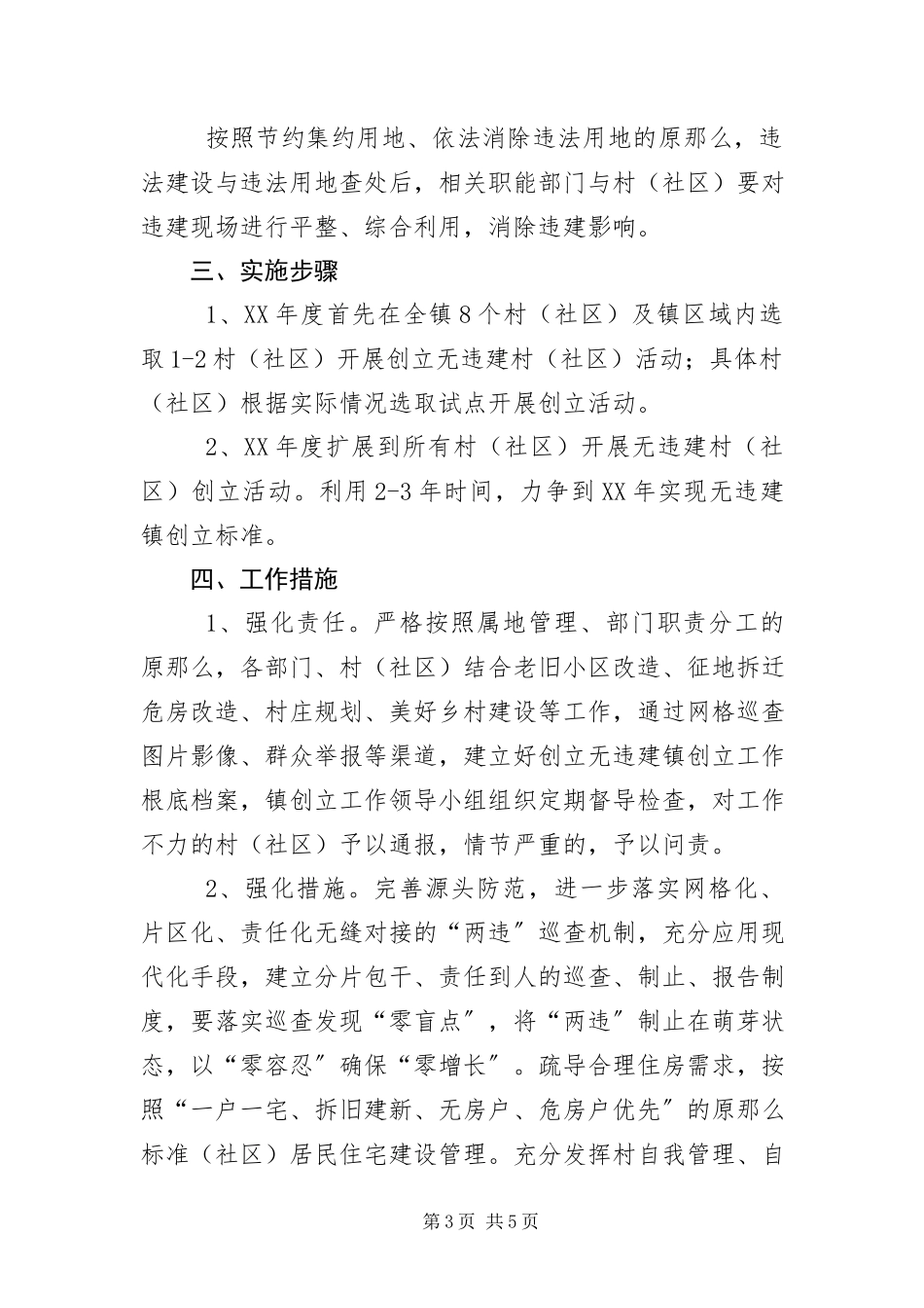 2023年“无违建镇”创建活动方案新编.docx_第3页