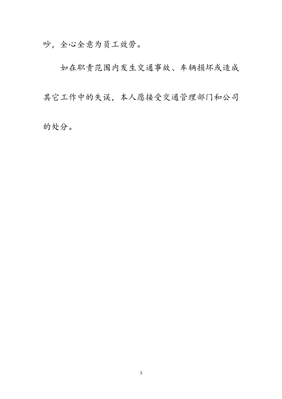 2023年小车队司机公开承诺书范文.doc_第3页