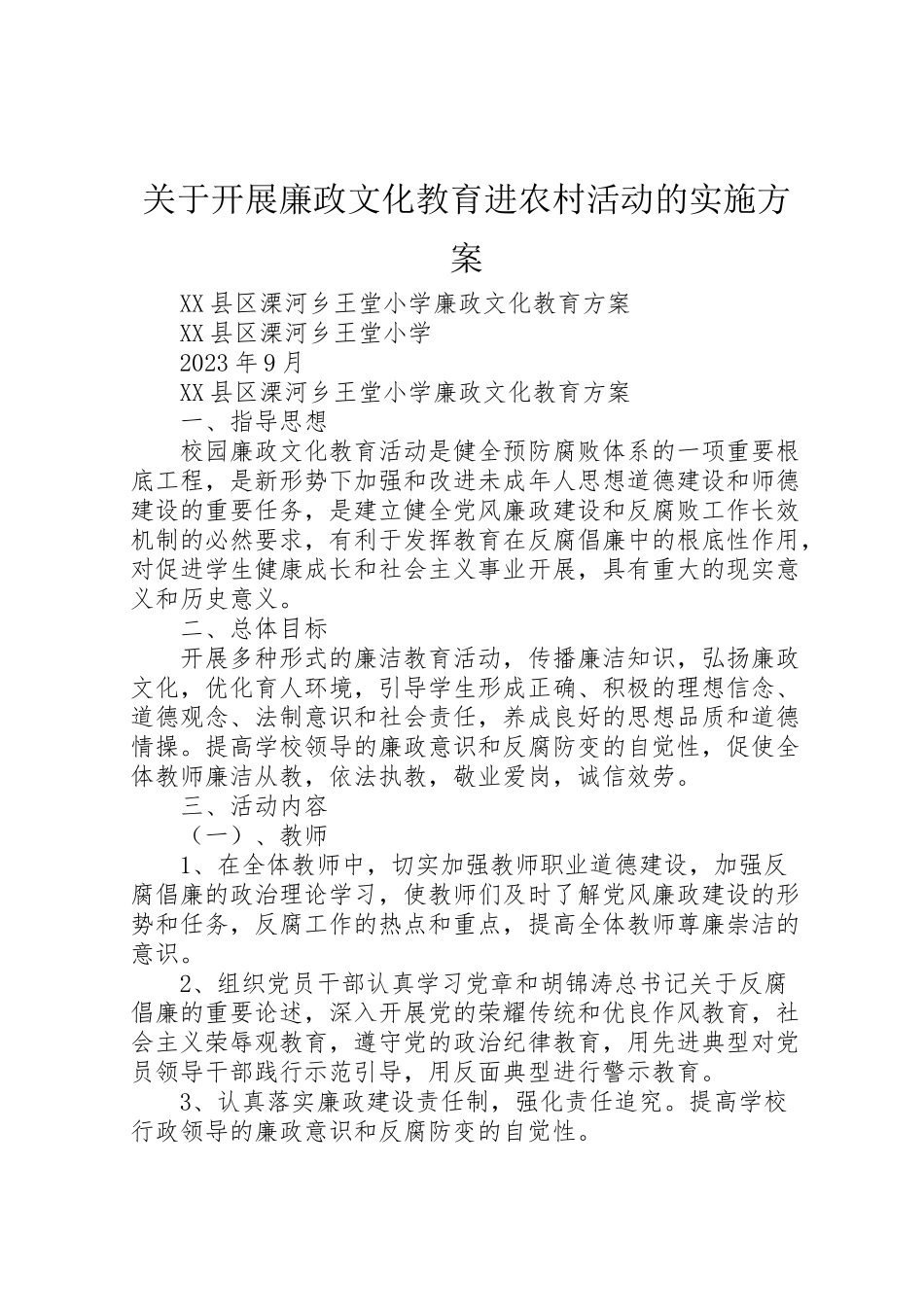 2023年关于开展廉政文化教育进农村活动的实施方案 .doc_第1页