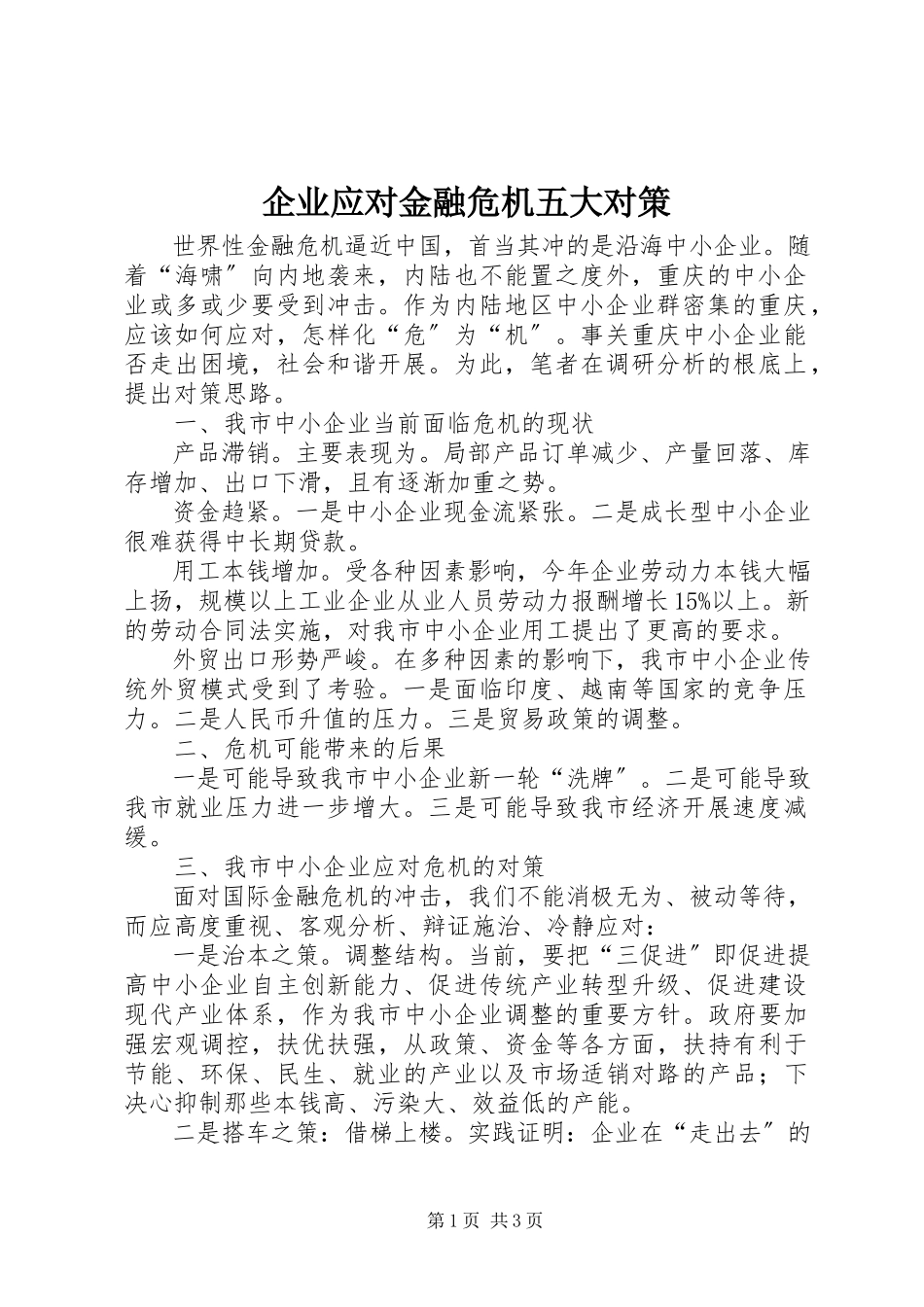 2023年企业应对金融危机五大对策.docx_第1页