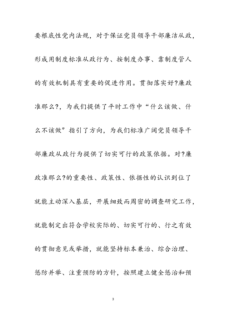 2023年中学教师党风廉政准则学习体会范文.doc_第3页