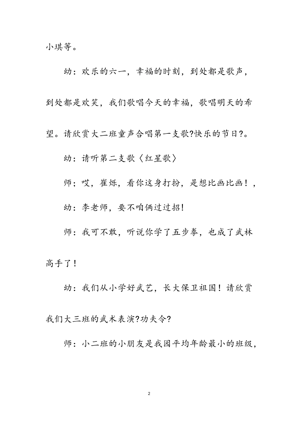 2023年庆六一节目串词范文.doc_第2页