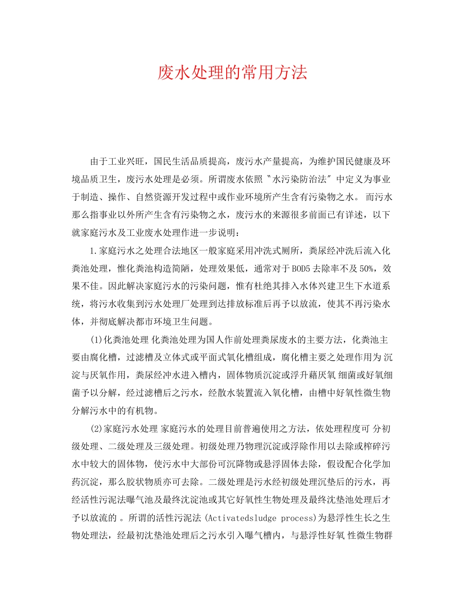 2023年《安全环境环保技术》之废水处理的常用方法.docx_第1页