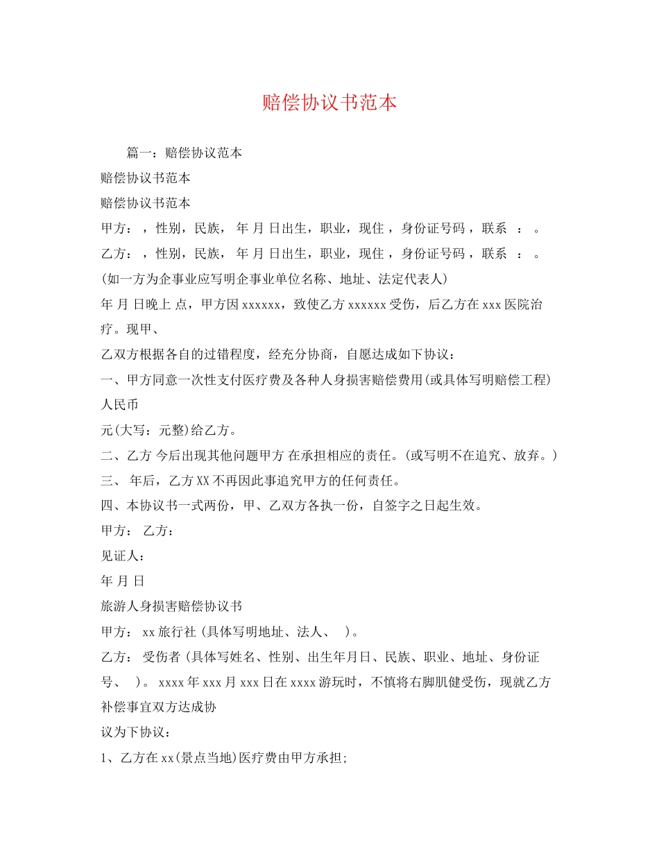 2023年赔偿协议书2.docx_第1页