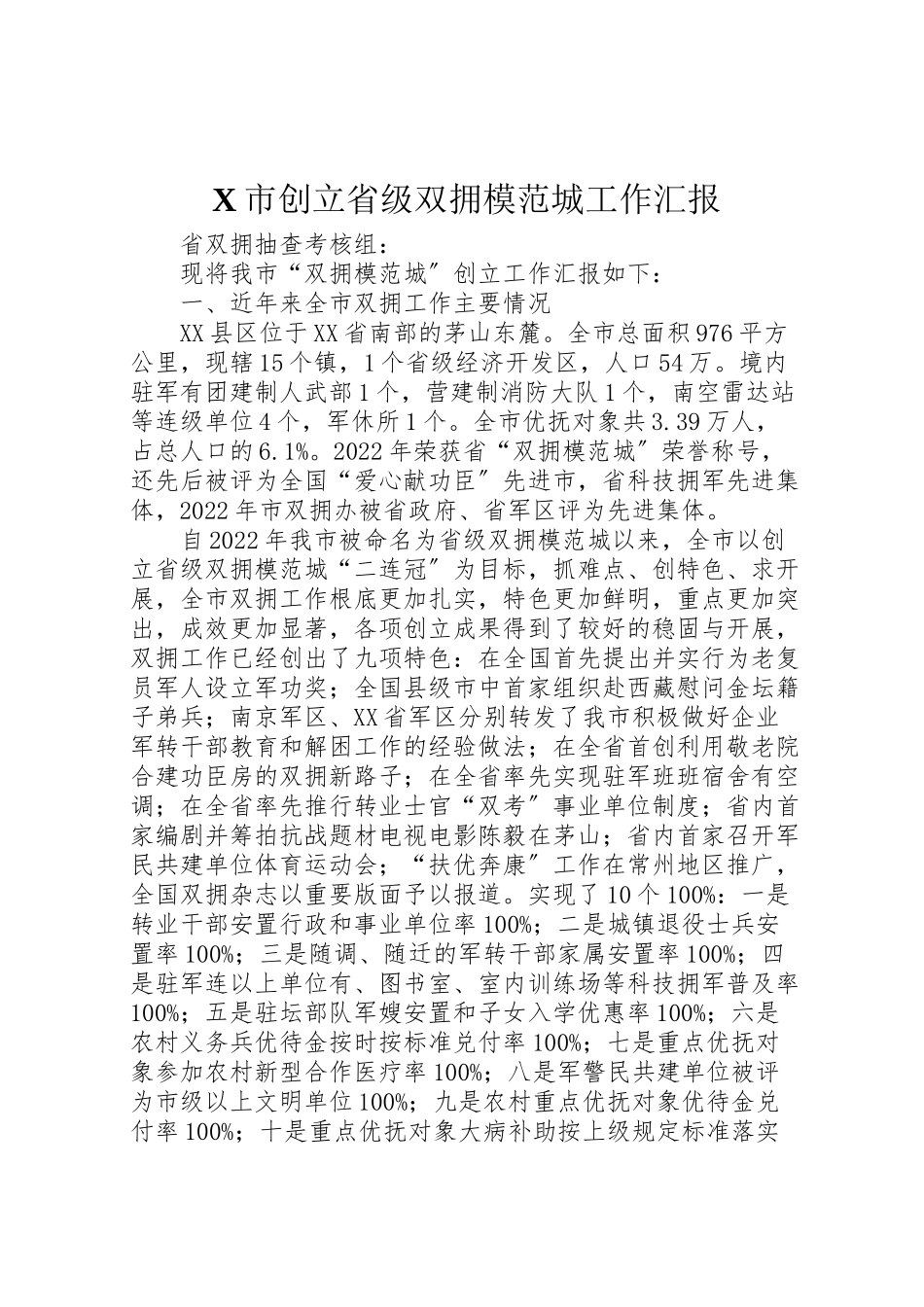 2023年年市创建省级双拥模范城工作汇报 .doc_第1页