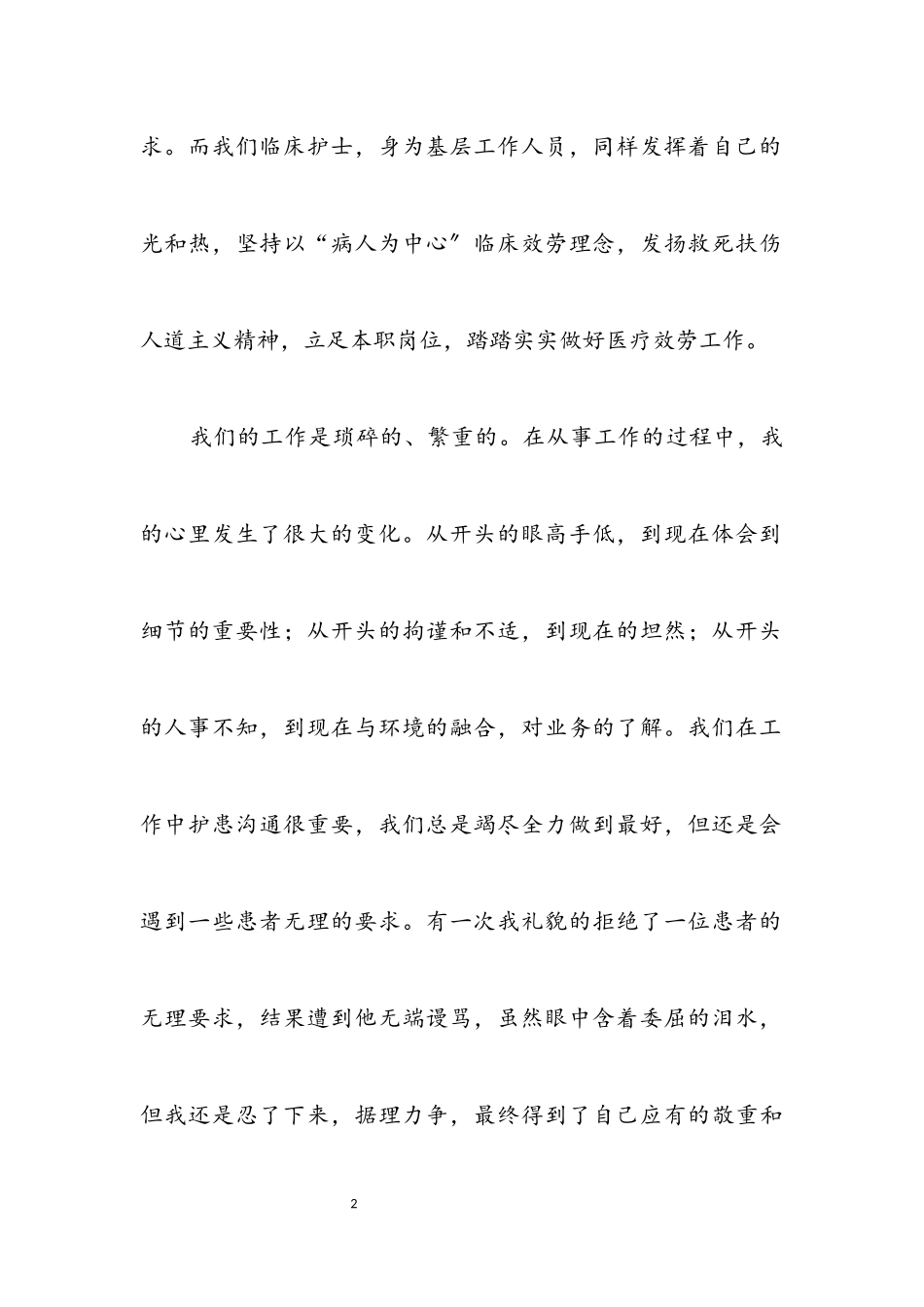 2023年护士爱岗敬业优秀演说材料.docx_第2页