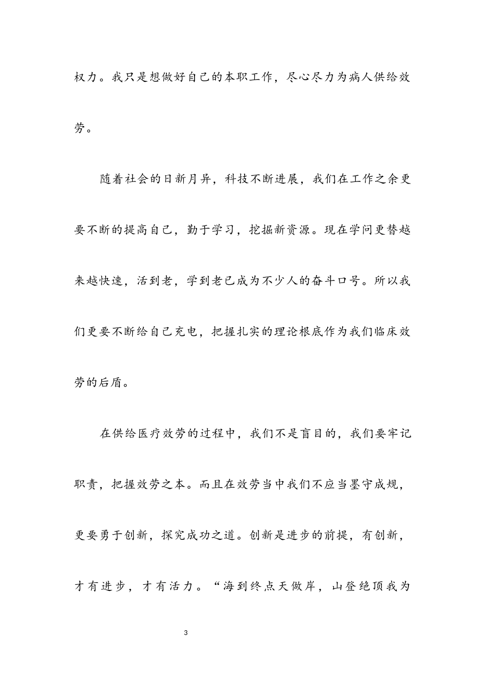 2023年护士爱岗敬业优秀演说材料.docx_第3页