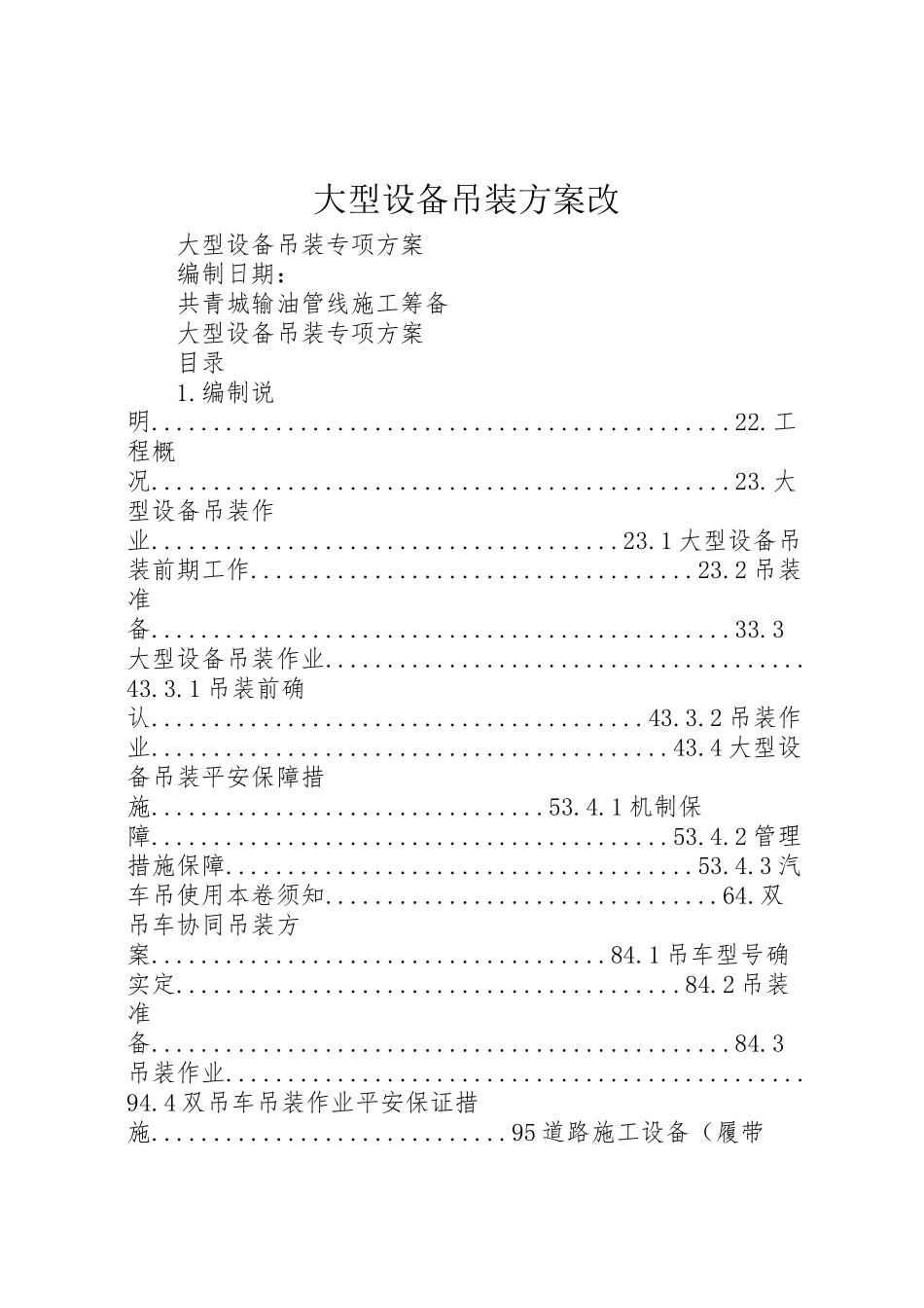 2023年大型设备吊装方案改.doc_第1页