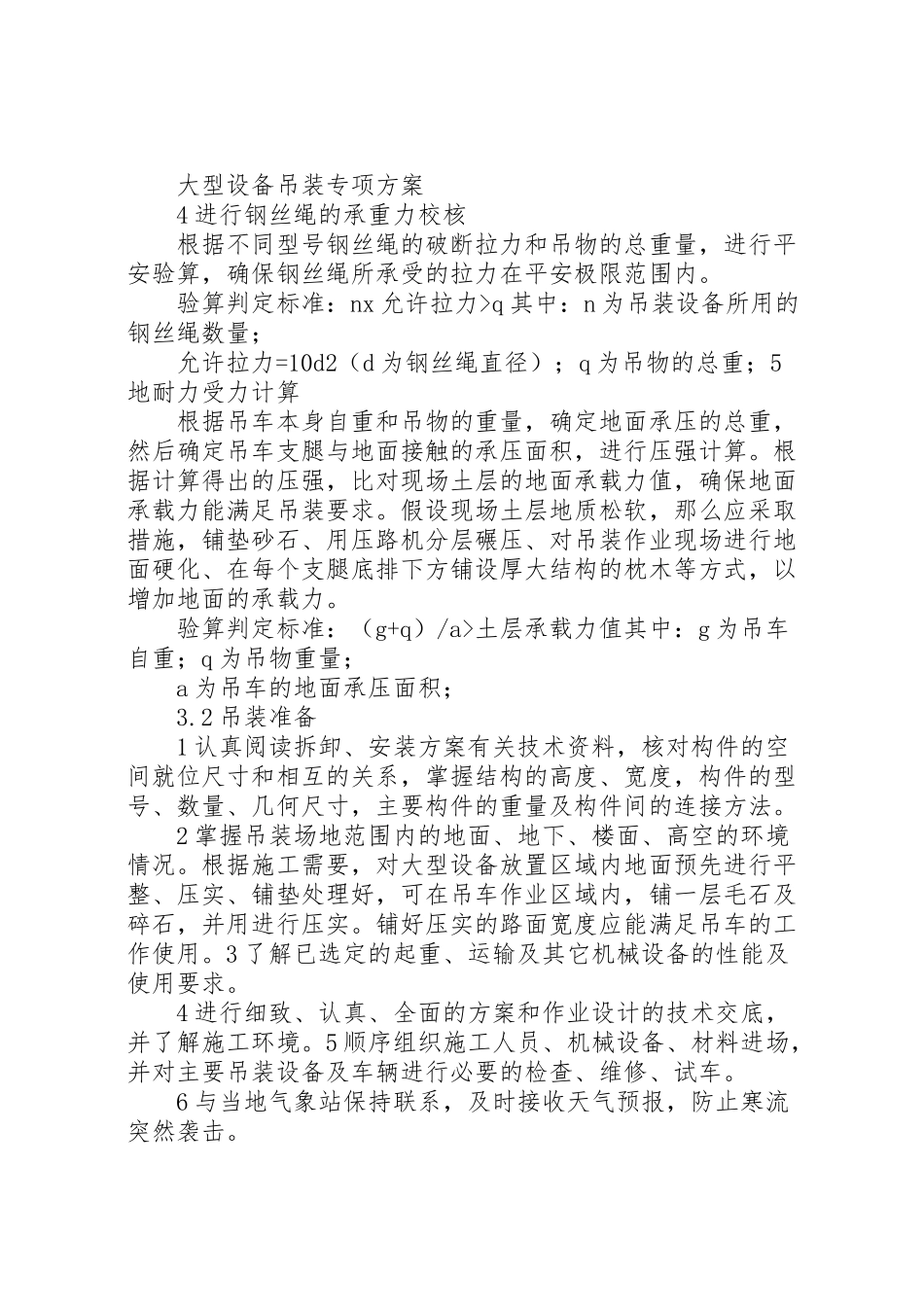 2023年大型设备吊装方案改.doc_第3页