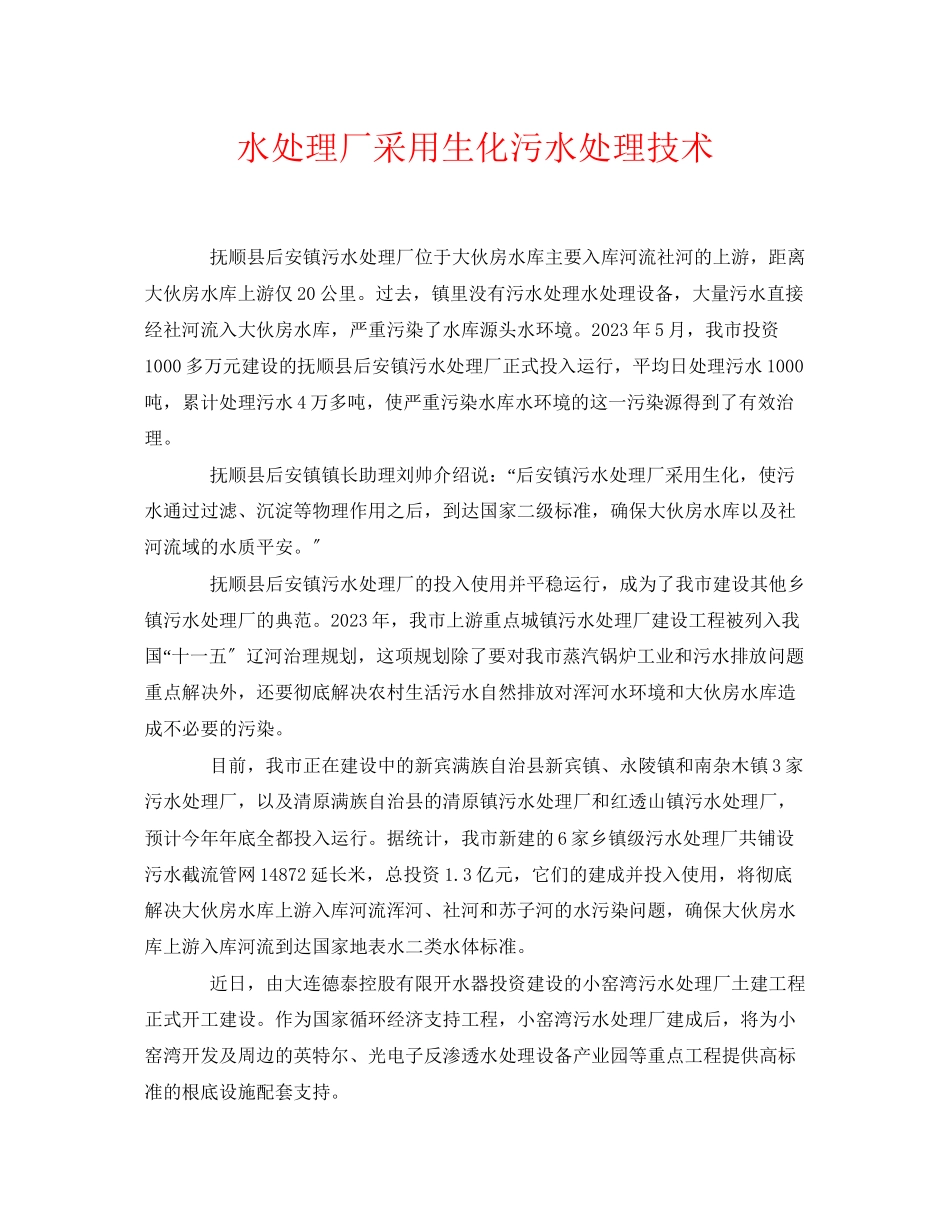 2023年《安全环境环保技术》之水处理厂采用生化污水处理技术.docx_第1页
