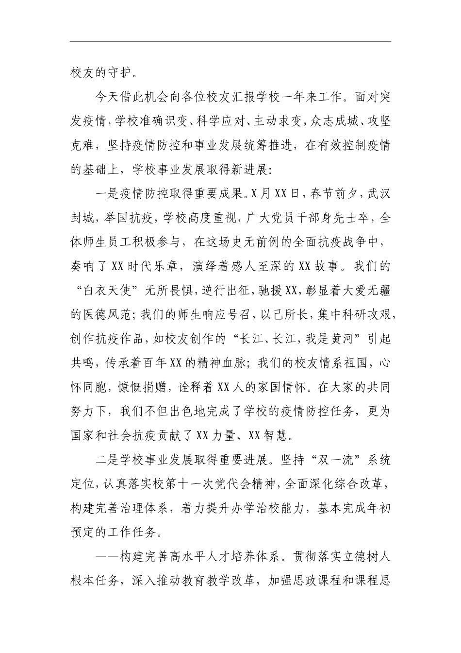 学校：校长在XX大学XX校友会2020年会上的讲话.doc_第2页