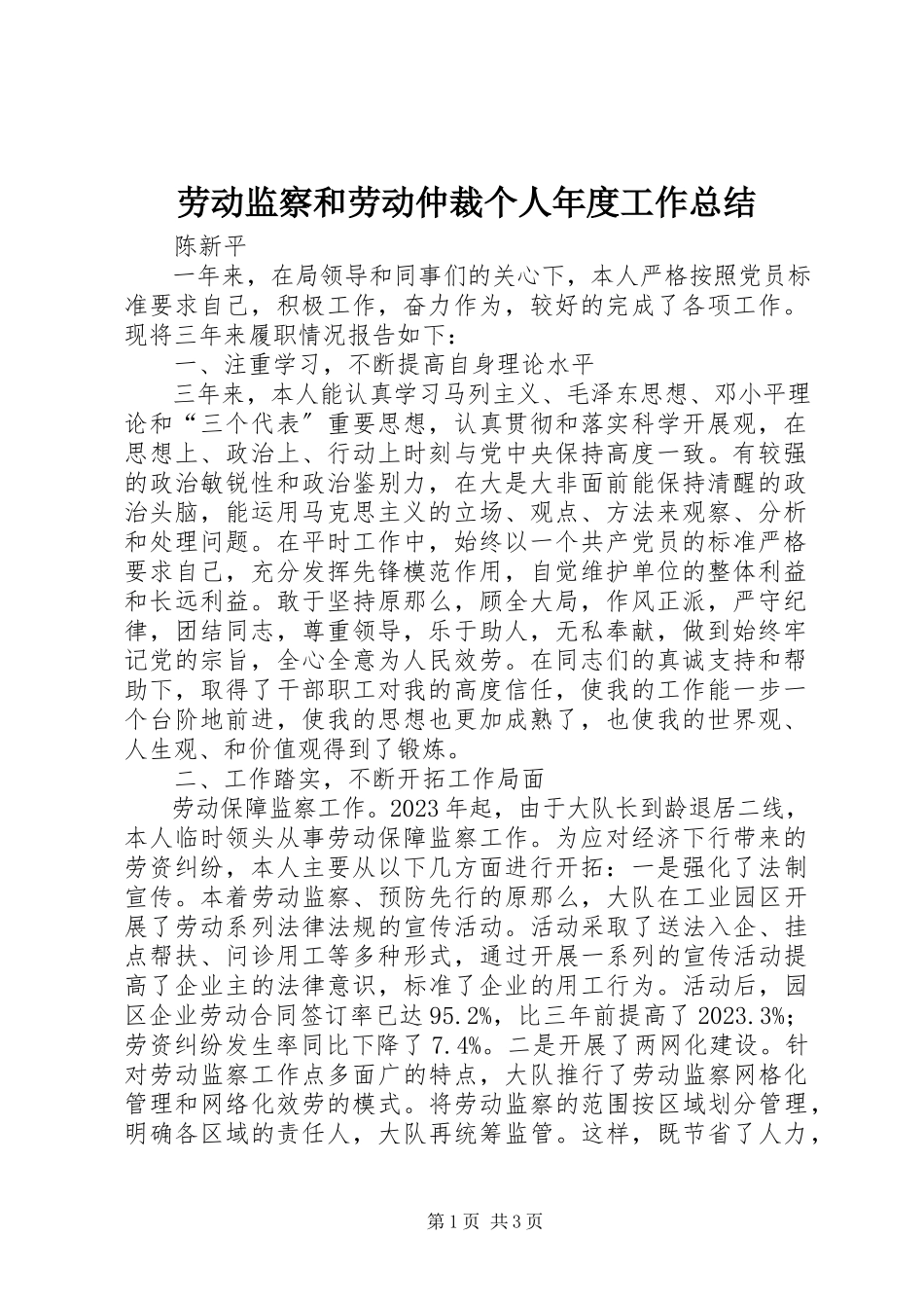 2023年劳动监察和劳动仲裁个人度工作总结.docx_第1页