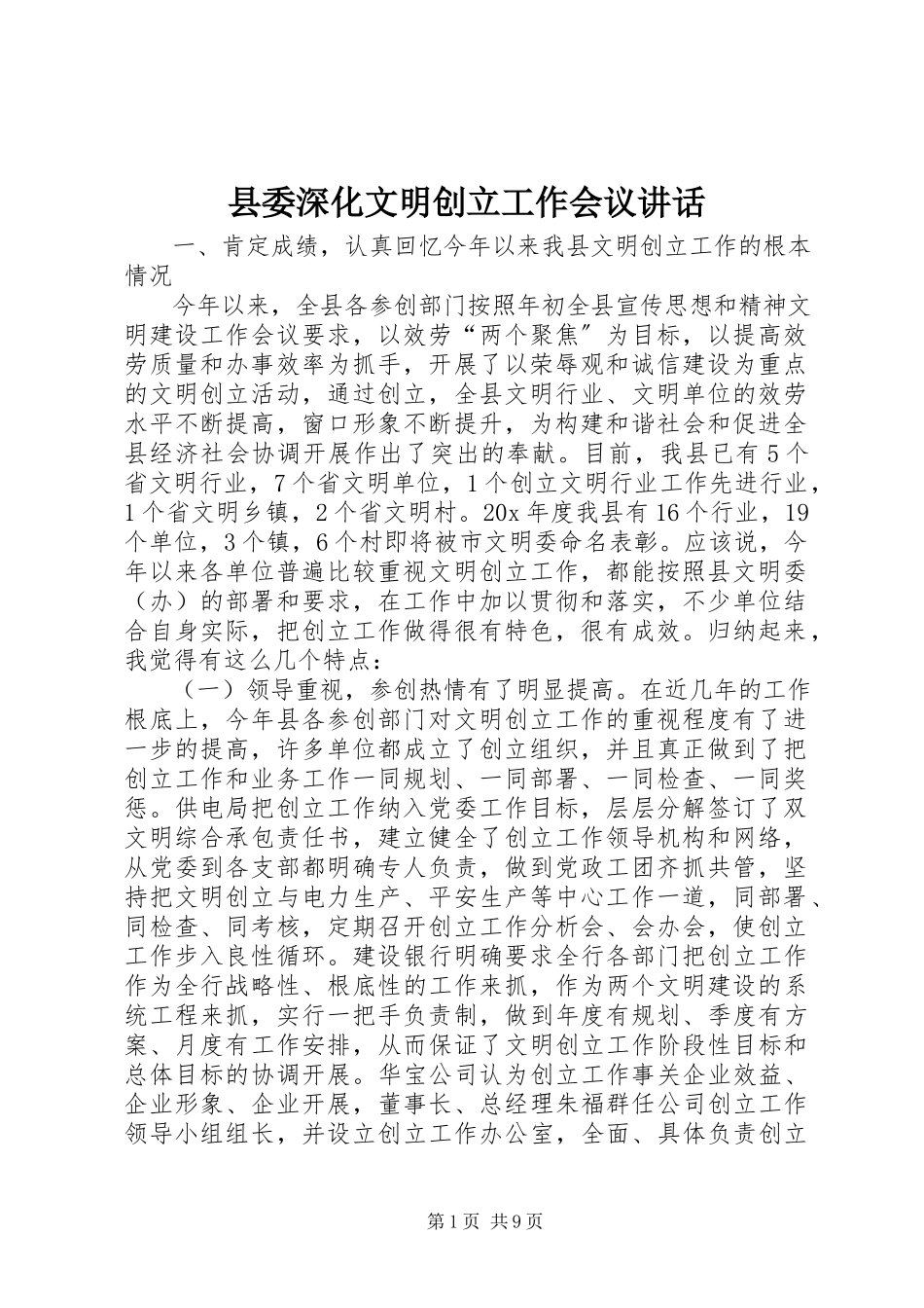 2023年县委深化文明创建工作会议致辞.docx_第1页
