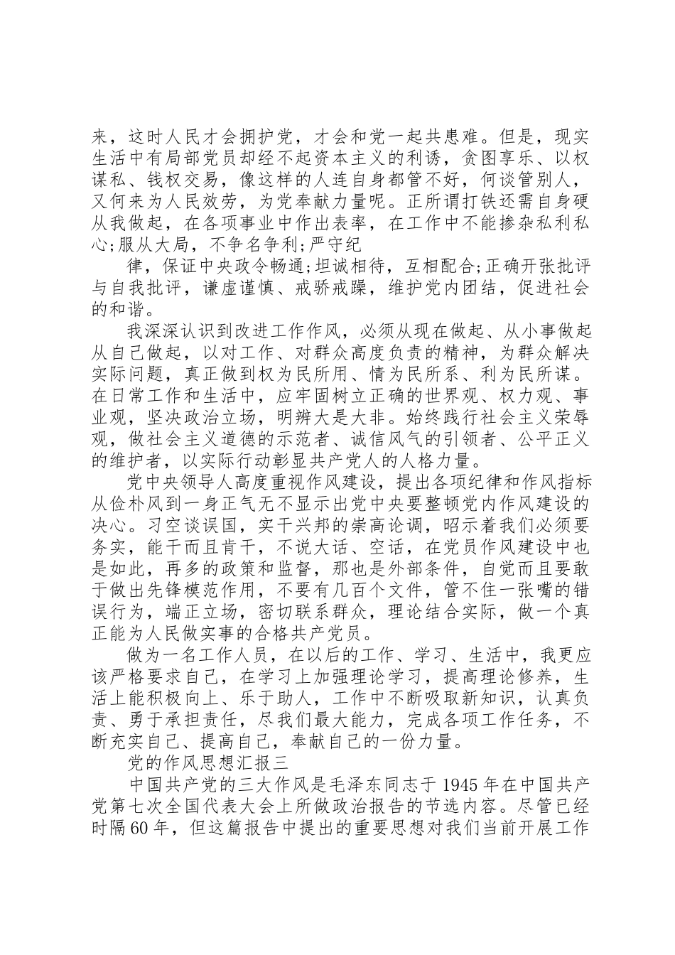 2023年党的作风思想汇报.docx_第2页