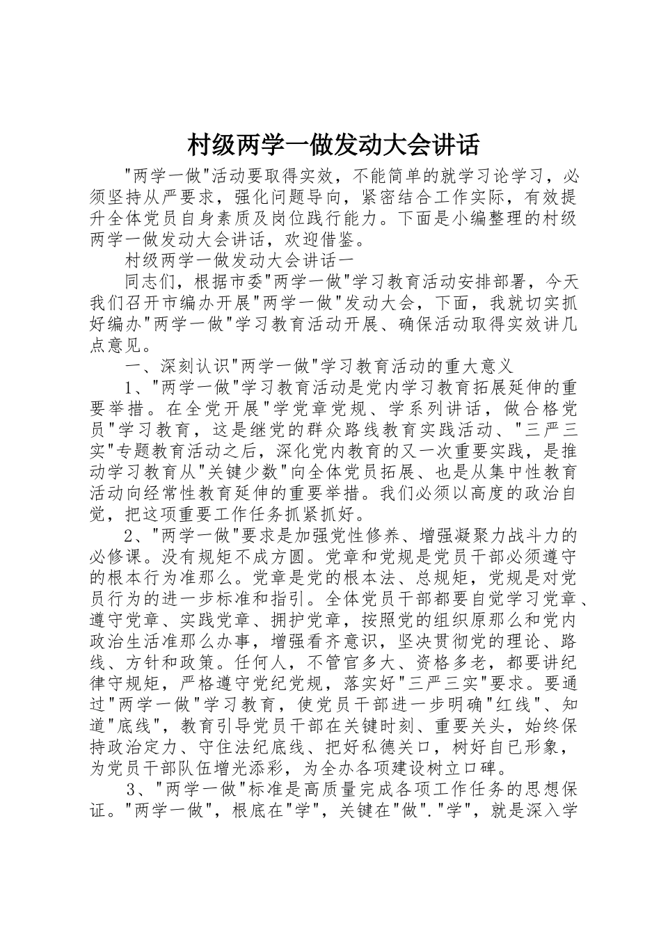 2023年村级两学一做动员大会致辞新编.docx_第1页