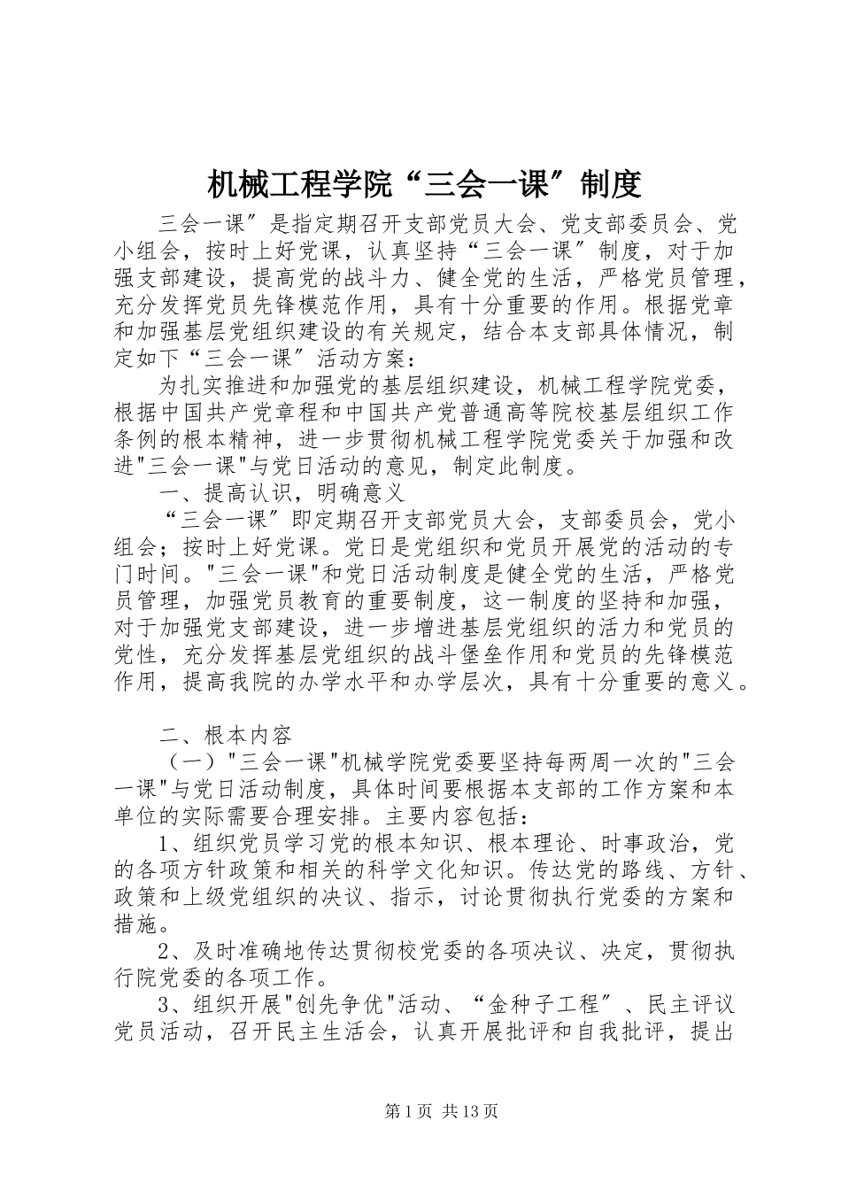 2023年机械工程学院“三会一课”制度.docx_第1页