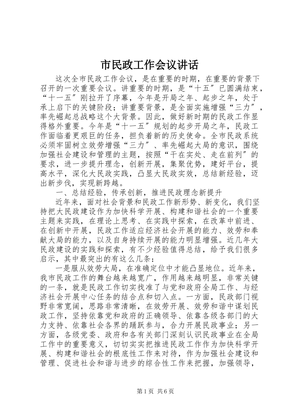 2023年市民政工作会议致辞.docx_第1页