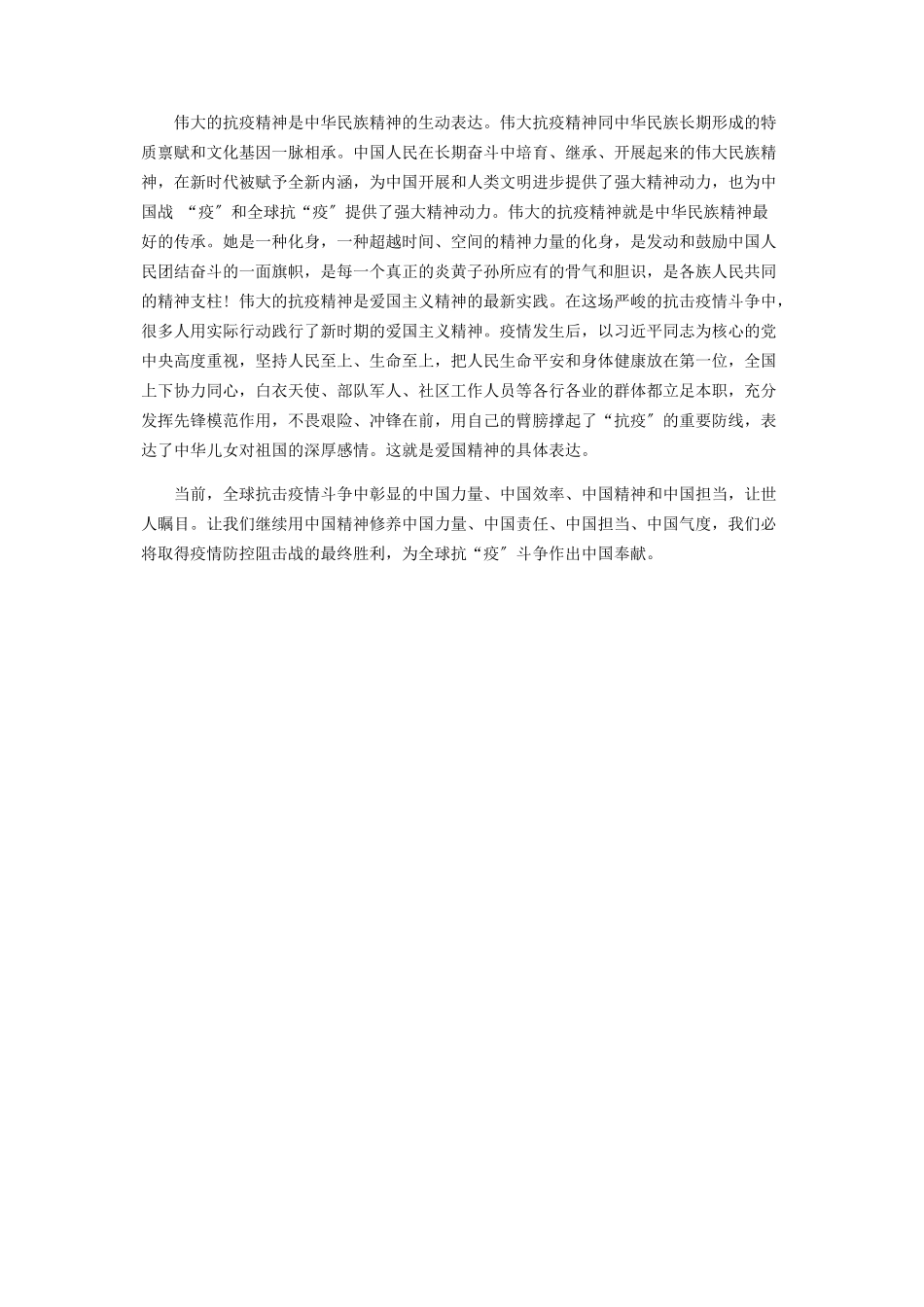 2023年学习“抗疫精神”暨“抗战精神”研讨发言.docx_第2页