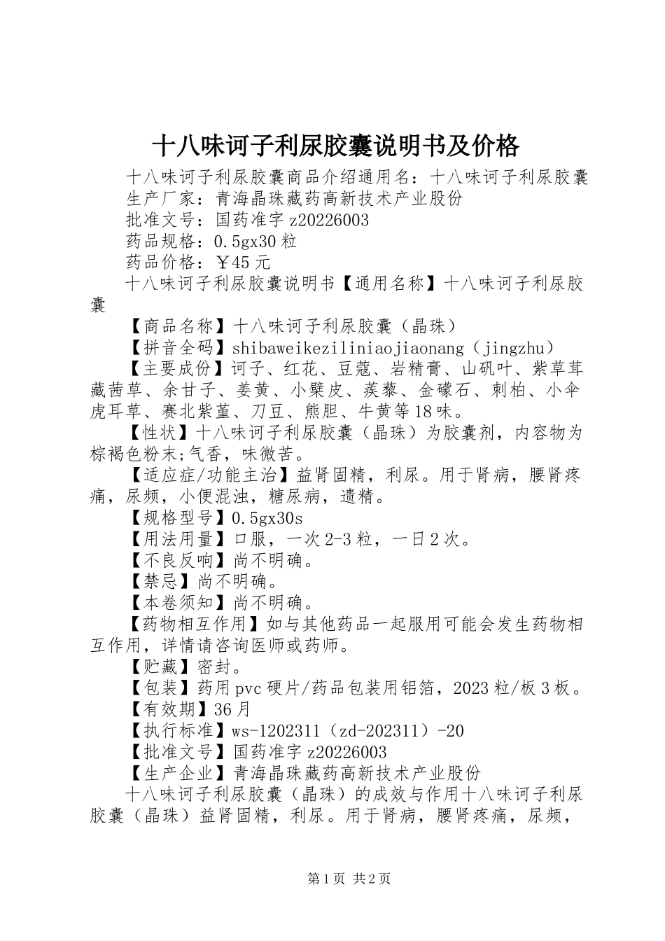 2023年十八味诃子利尿胶囊说明书及价格.docx_第1页