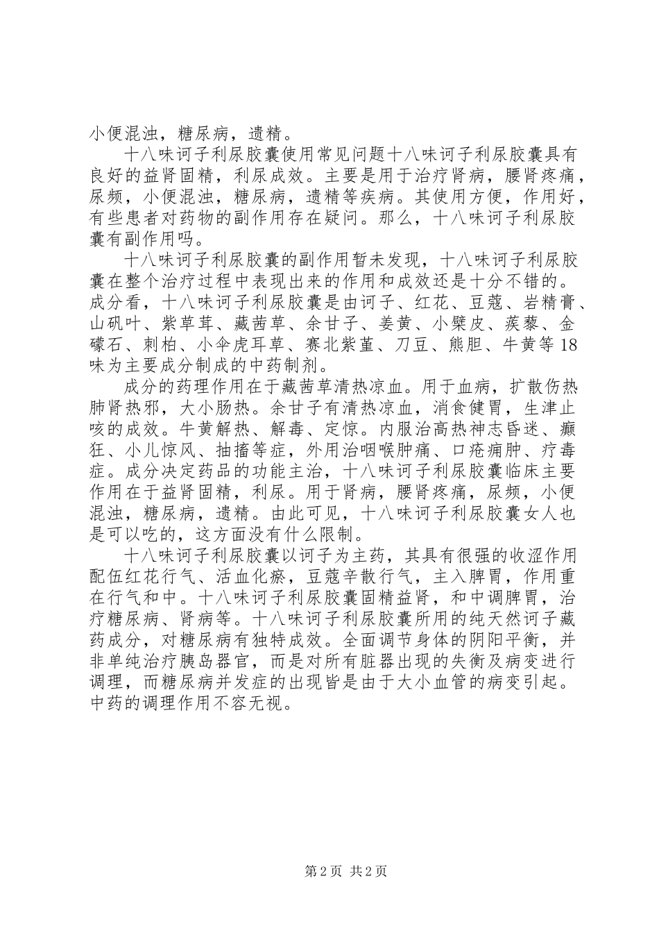 2023年十八味诃子利尿胶囊说明书及价格.docx_第2页