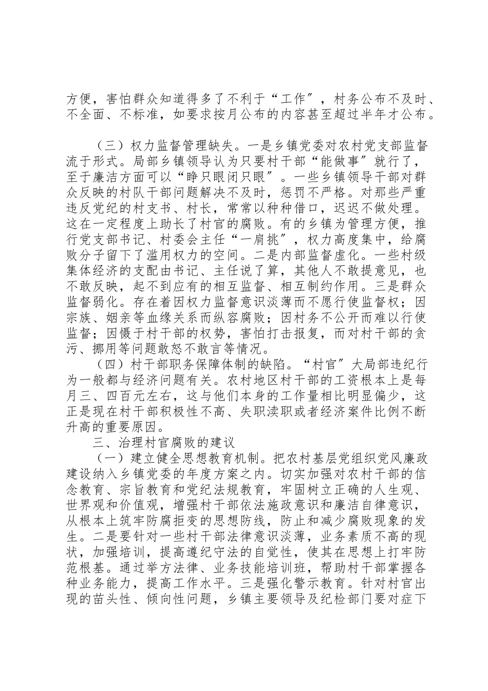 2023年村官腐败形势经验交流材料新编.docx_第2页