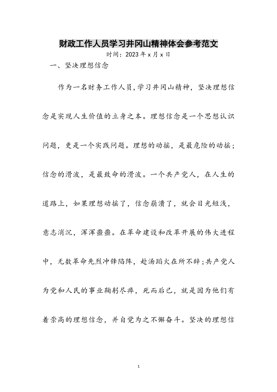 2023年财政工作人员学习井冈山精神体会参考范文.doc_第1页