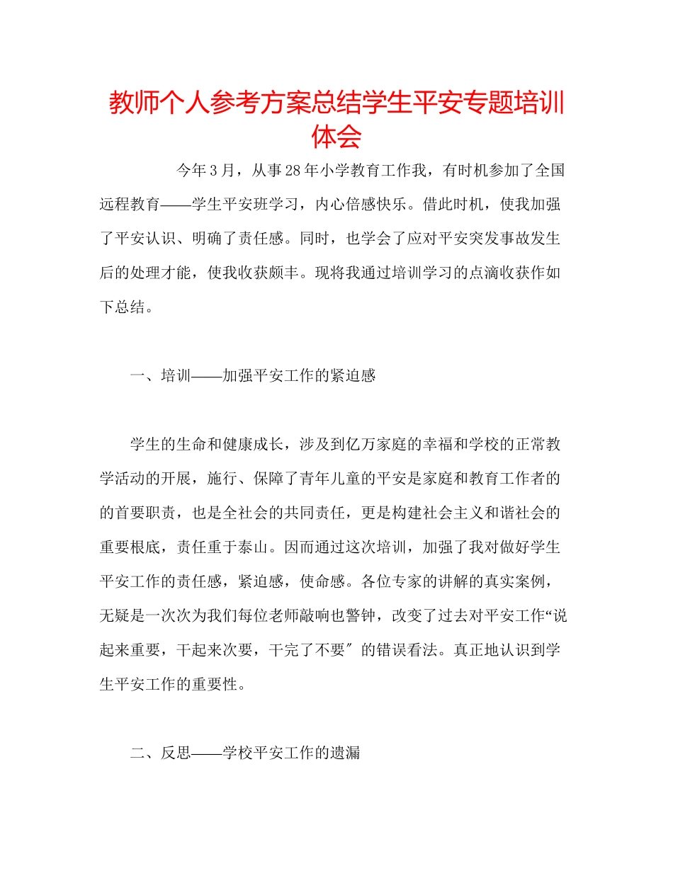 2023年教师个人计划总结学生安全专题培训体会.docx_第1页