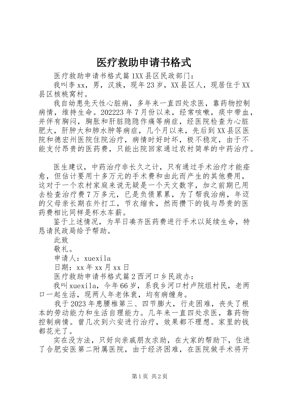2023年医疗救助申请书格式.docx_第1页