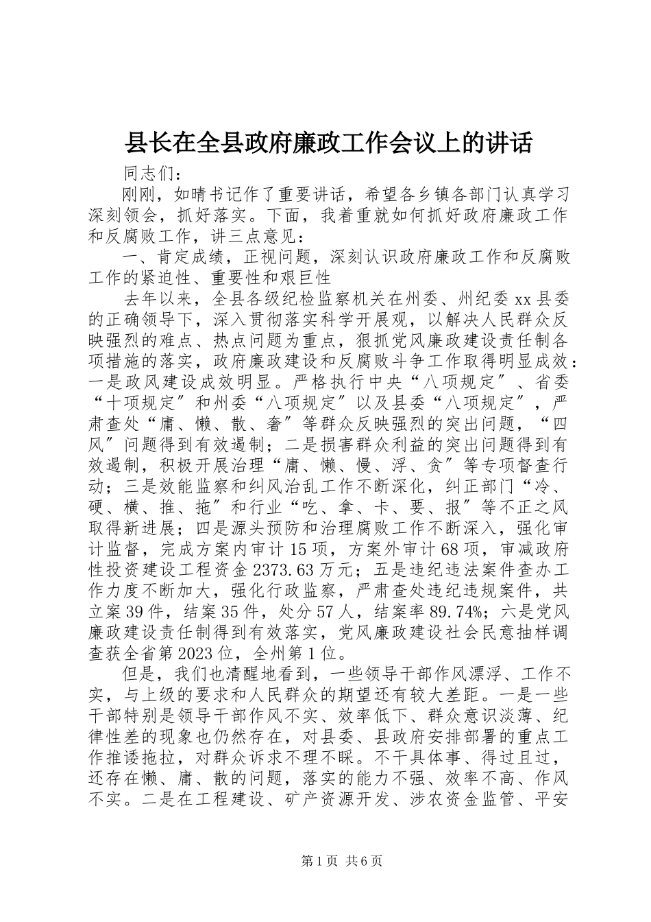 2023年县长在全县政府廉政工作会议上的致辞.docx_第1页