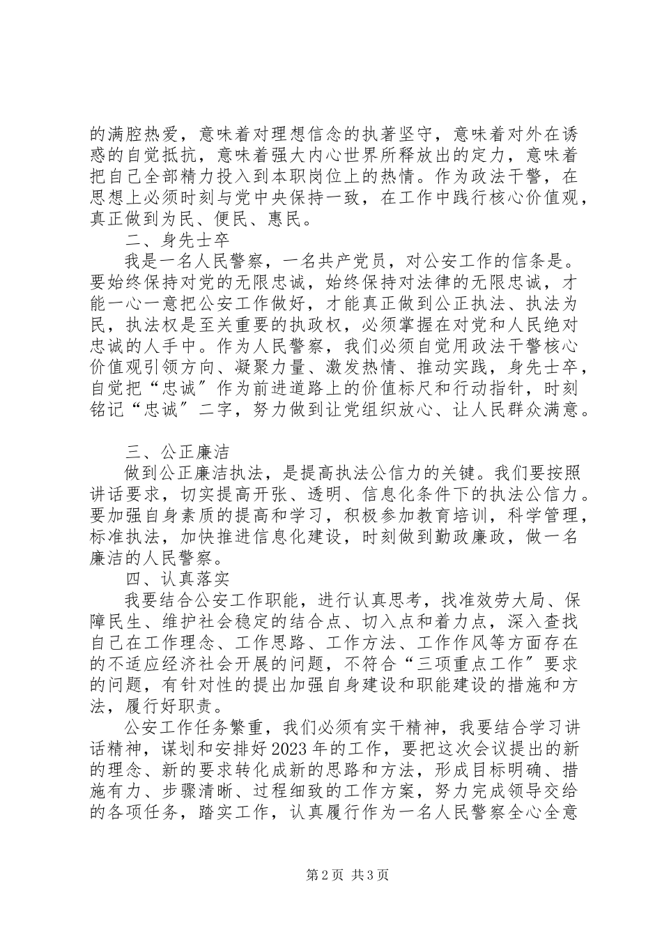 2023年通过学习政法干警核心价值观的致辞后.docx_第2页
