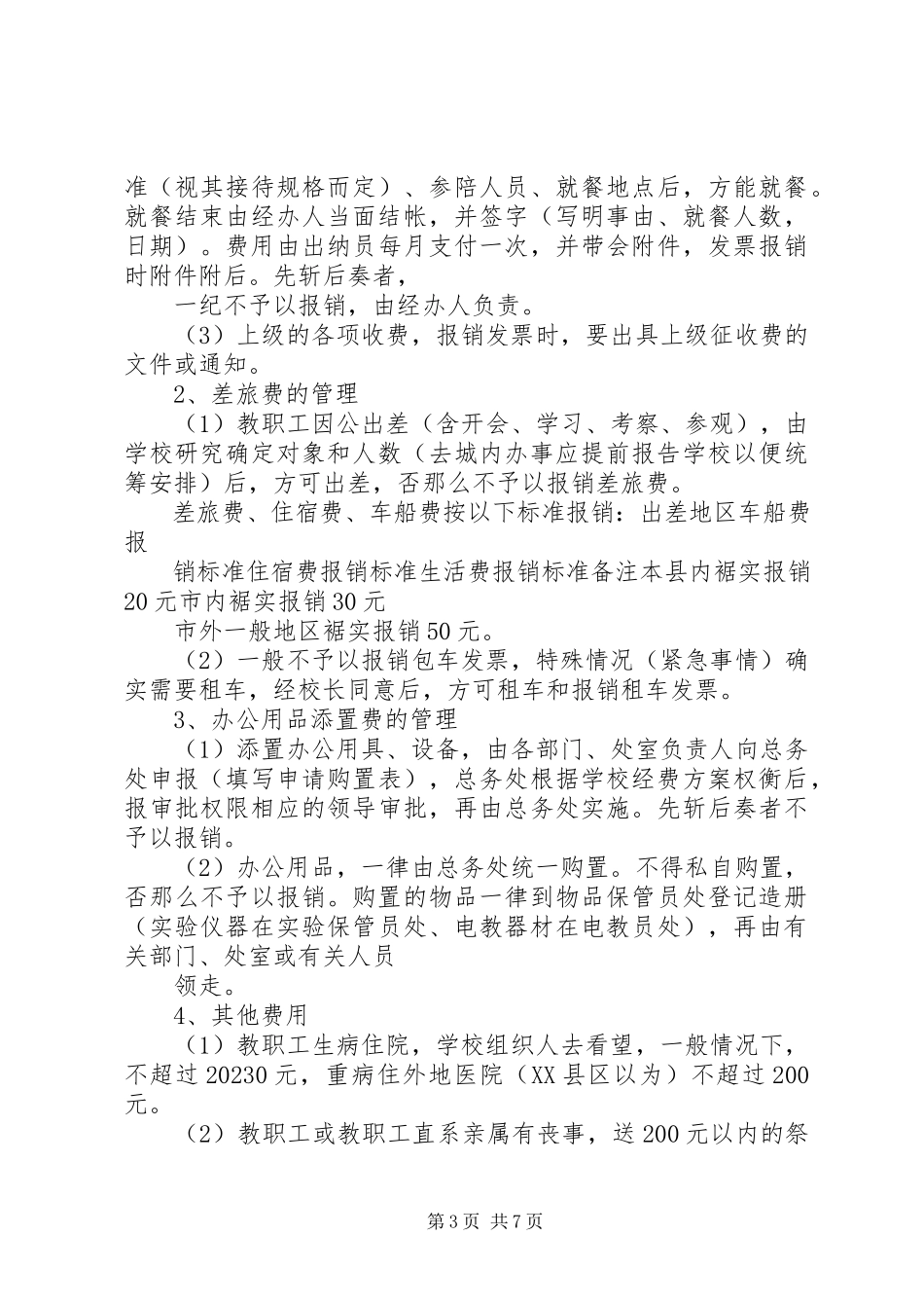 2023年公用经费管理制度.docx_第3页