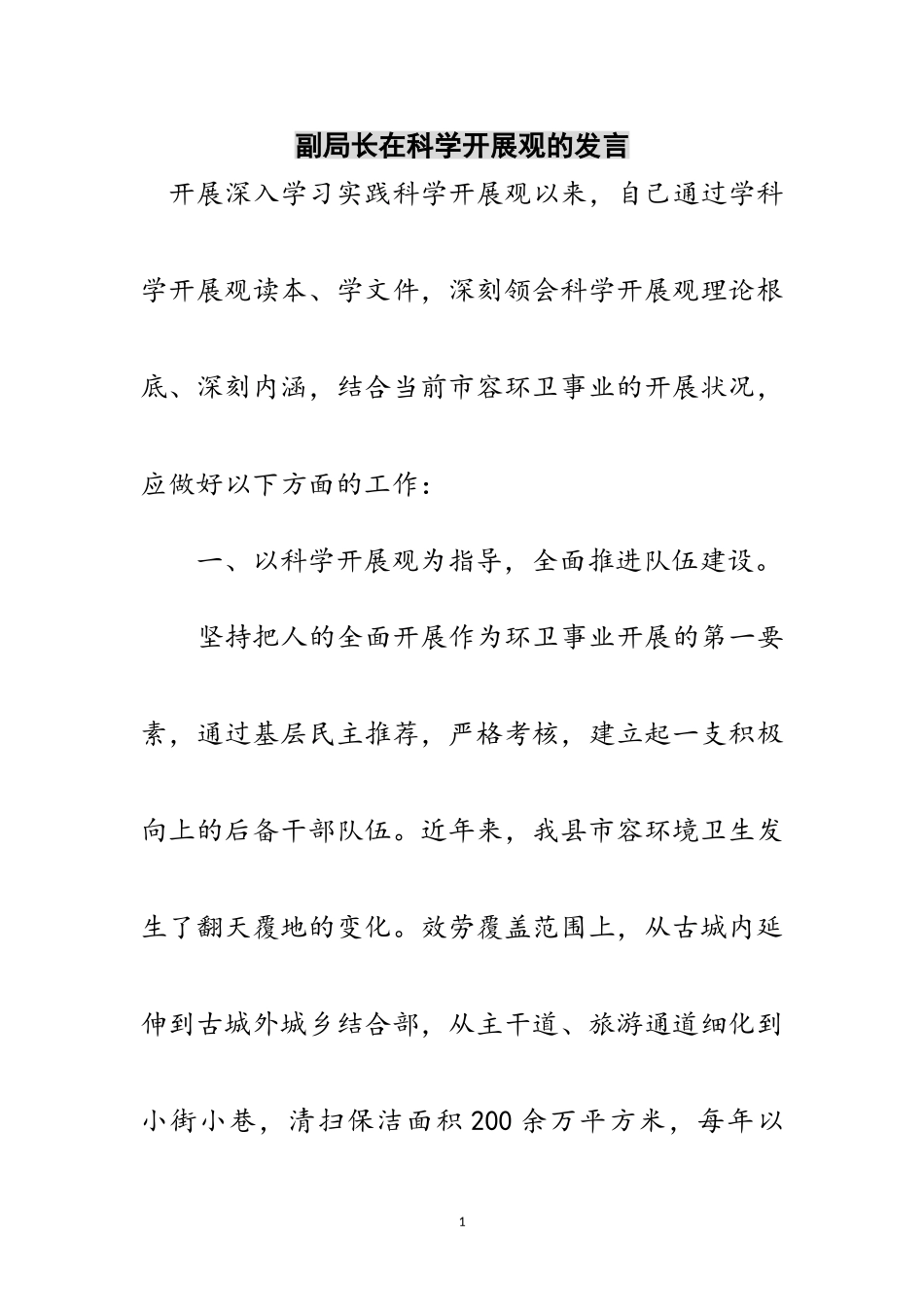 2023年副局长在科学发展观的发言范文.doc_第1页