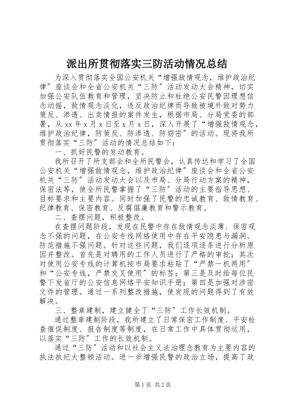 2023年派出所贯彻落实三防活动情况总结.docx_第1页