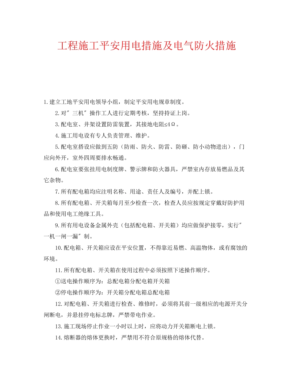 2023年《安全技术》之工程施工安全用电措施及电气防火措施.docx_第1页