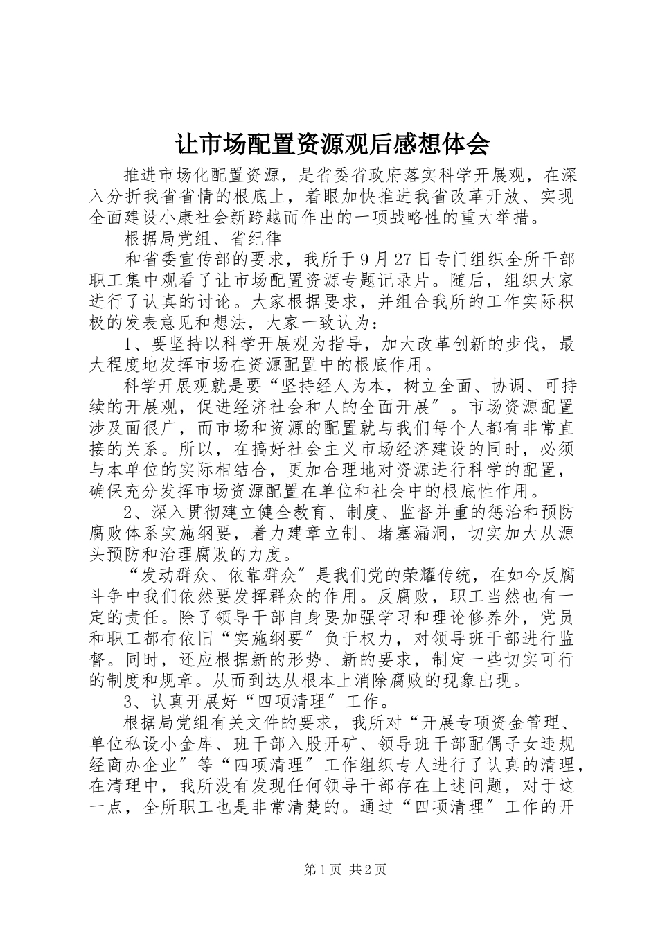 2023年《让市场配置资源》观后感想体会新编.docx_第1页