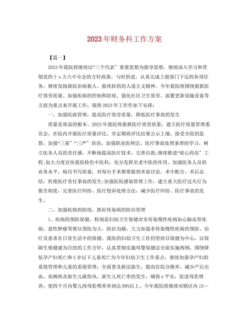 2023年财务科工作计划2.docx_第1页