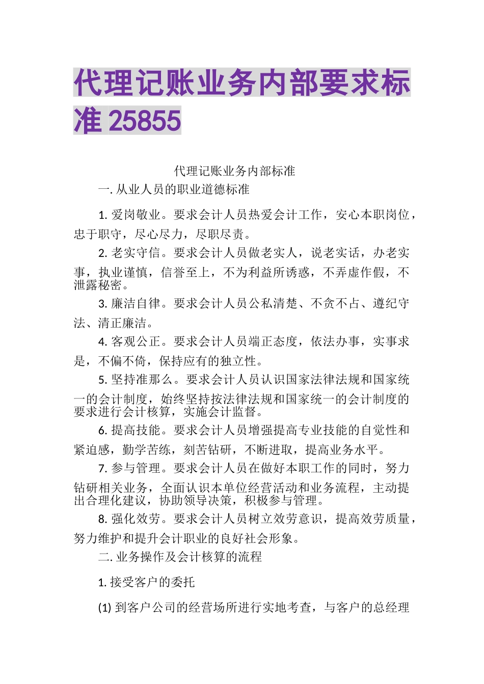 2023年代理记账业务内部要求规范25855.doc_第1页