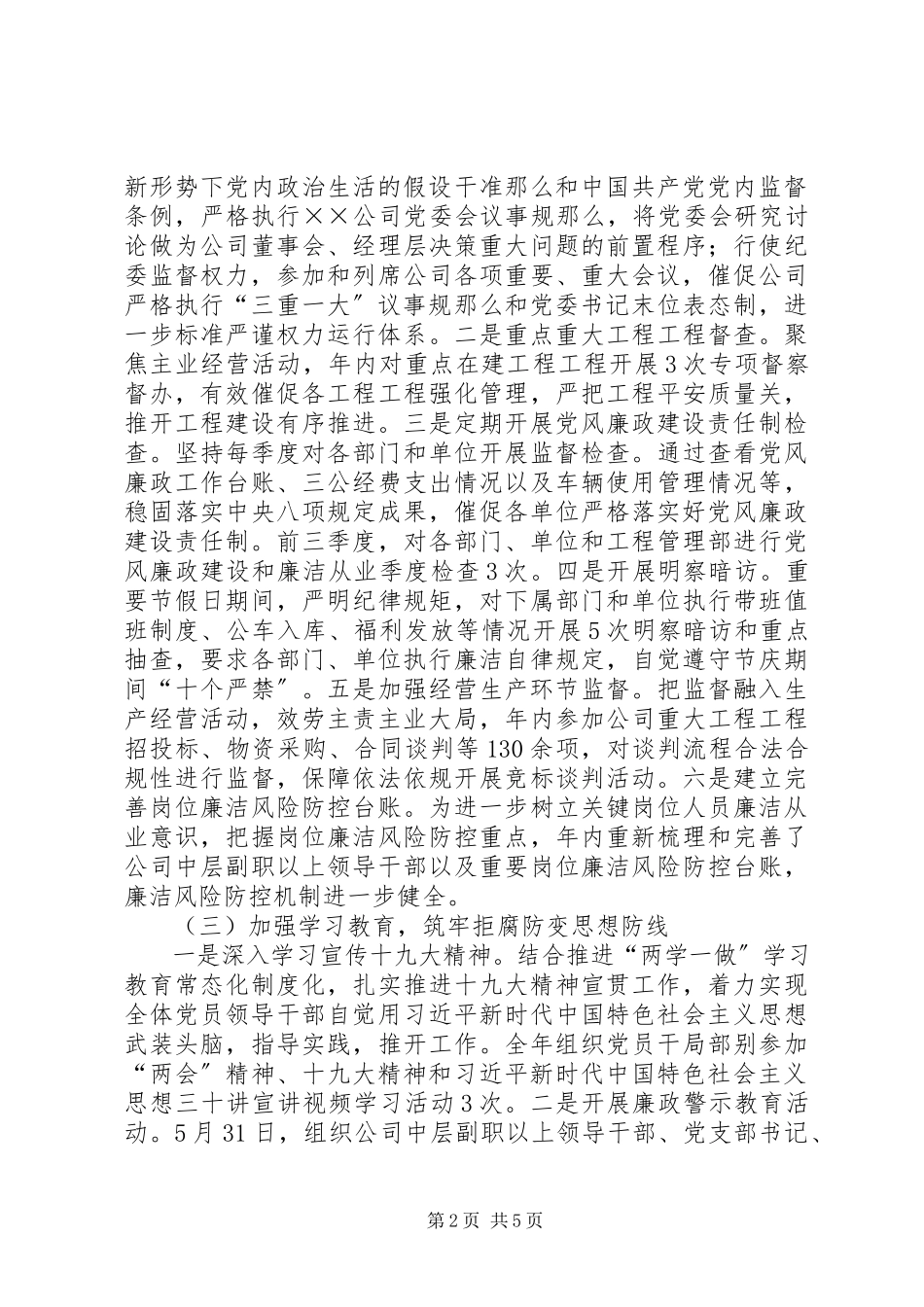 2023年公司某年度落实党风廉政建设责任制情况汇报.docx_第2页