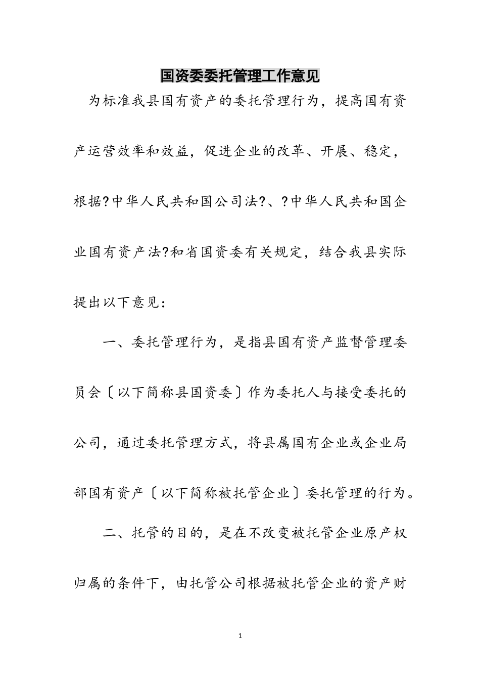 2023年国资委委托管理工作意见范文.doc_第1页