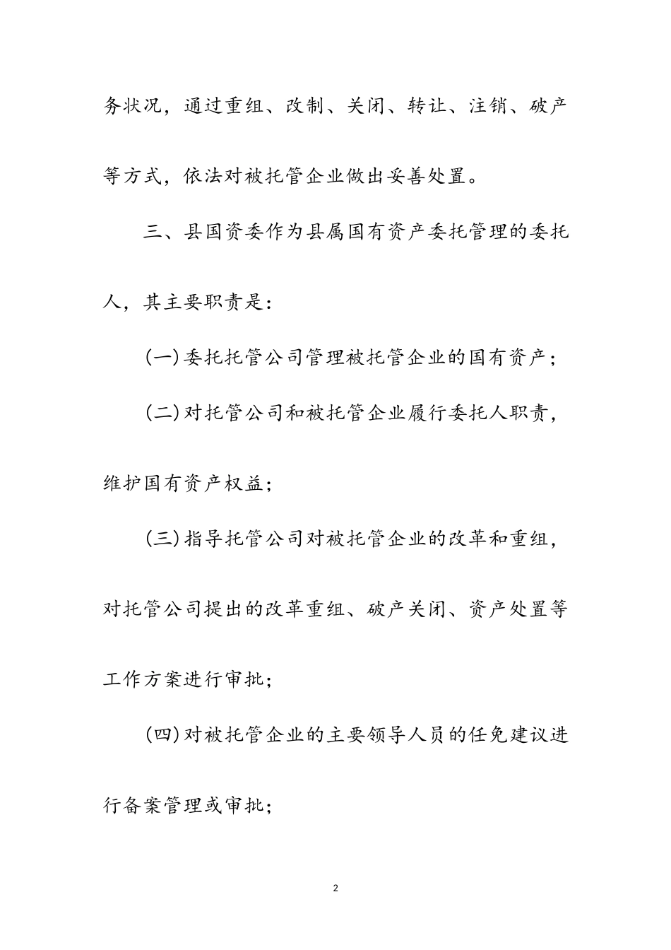 2023年国资委委托管理工作意见范文.doc_第2页