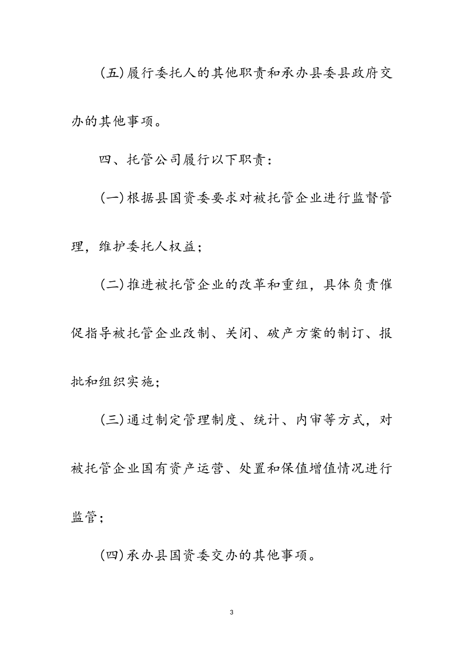 2023年国资委委托管理工作意见范文.doc_第3页