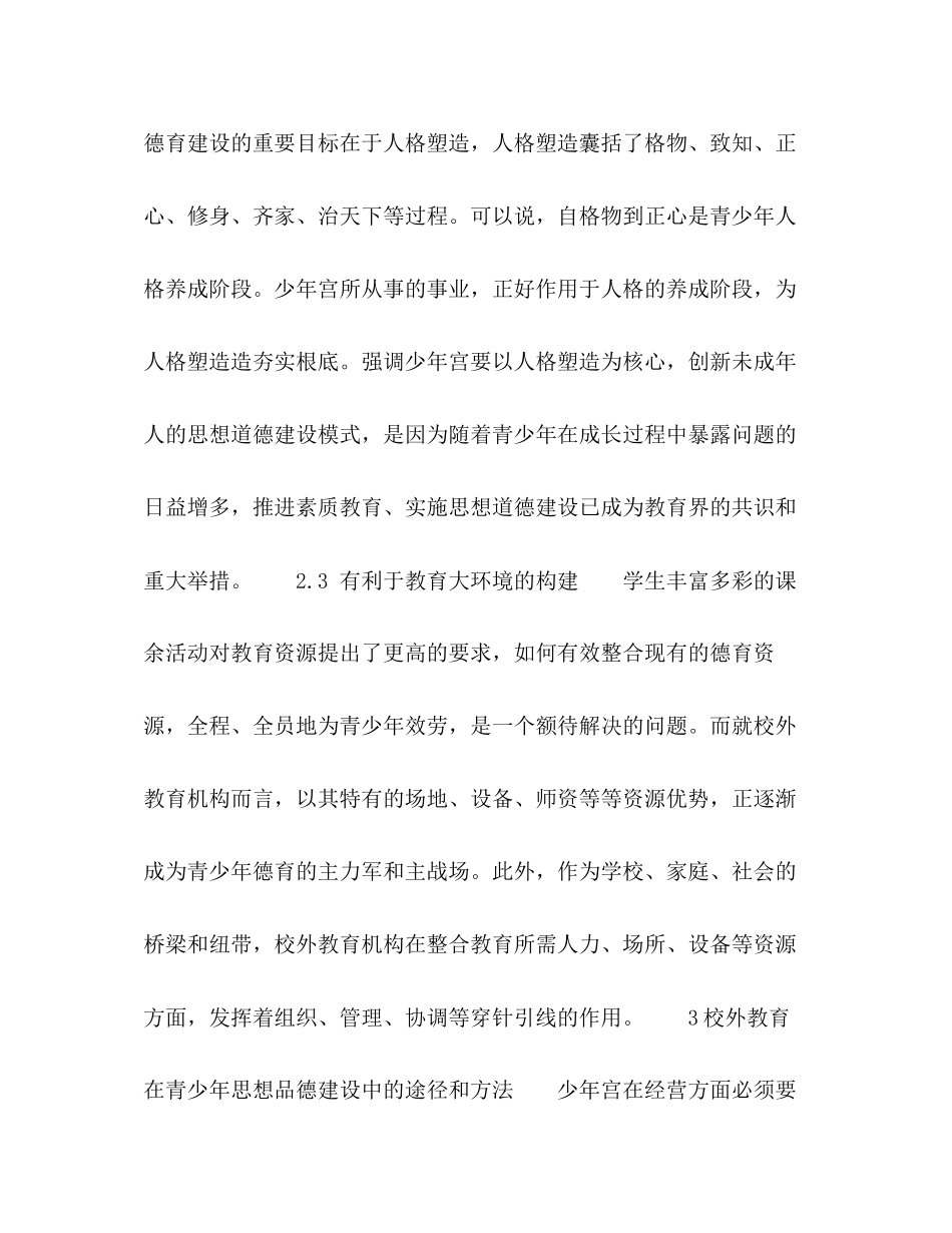 2023年校外教育与青少思想品德建设.docx_第3页
