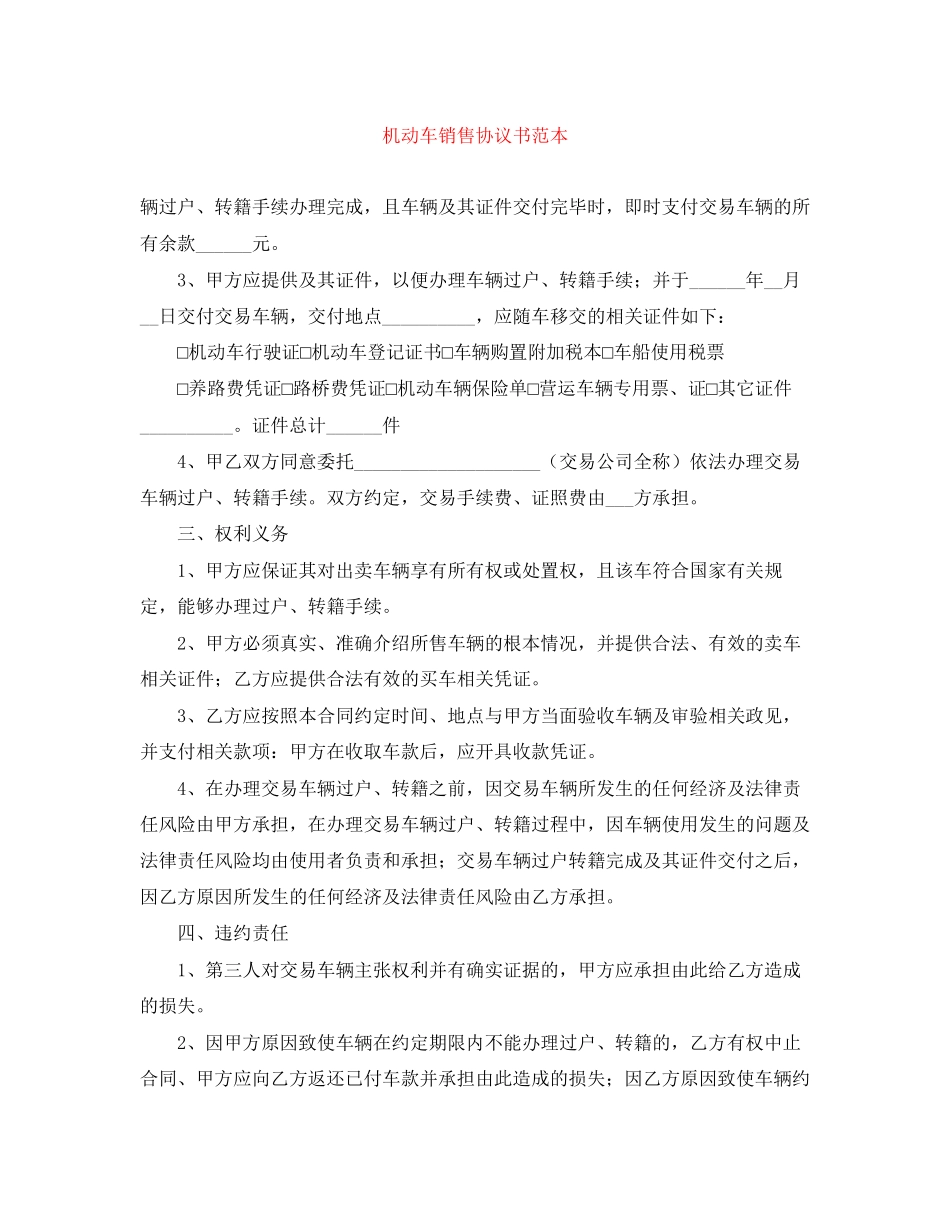 2023年机动车销售协议书范本.docx_第1页