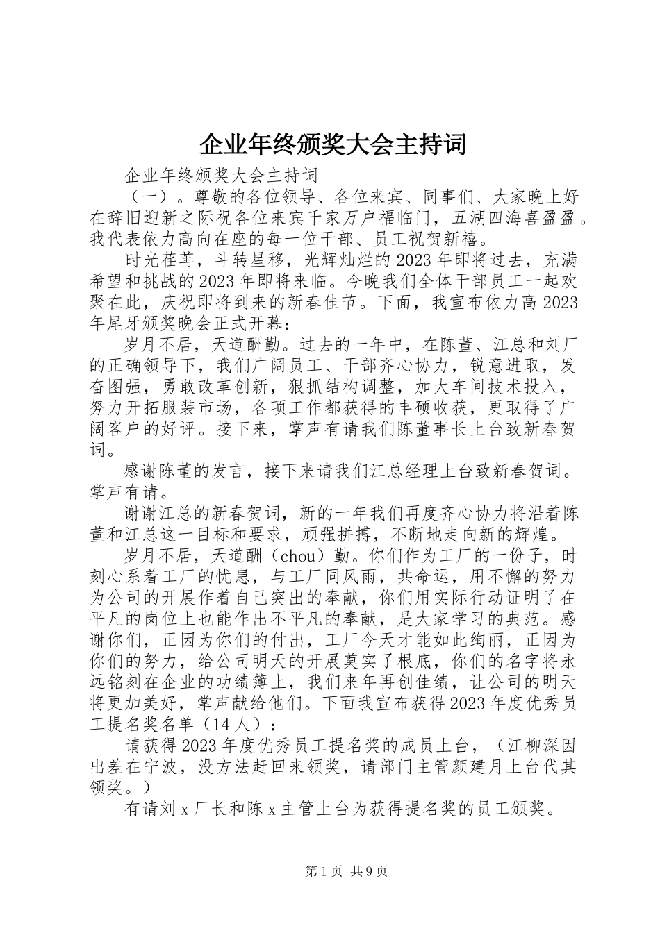 2023年企业年终颁奖大会主持词.docx_第1页