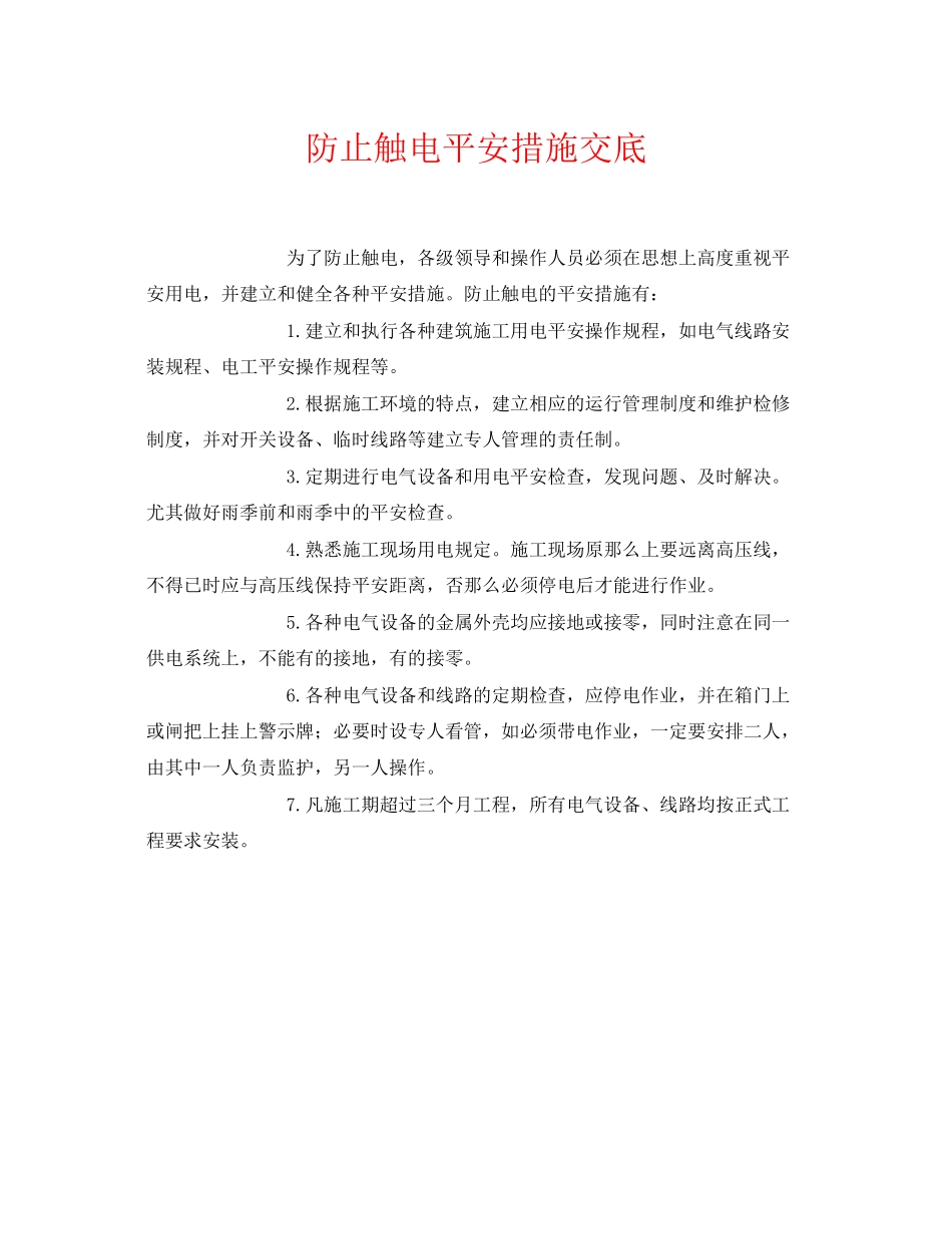 2023年《管理资料技术交底》之防止触电安全措施交底.docx_第1页