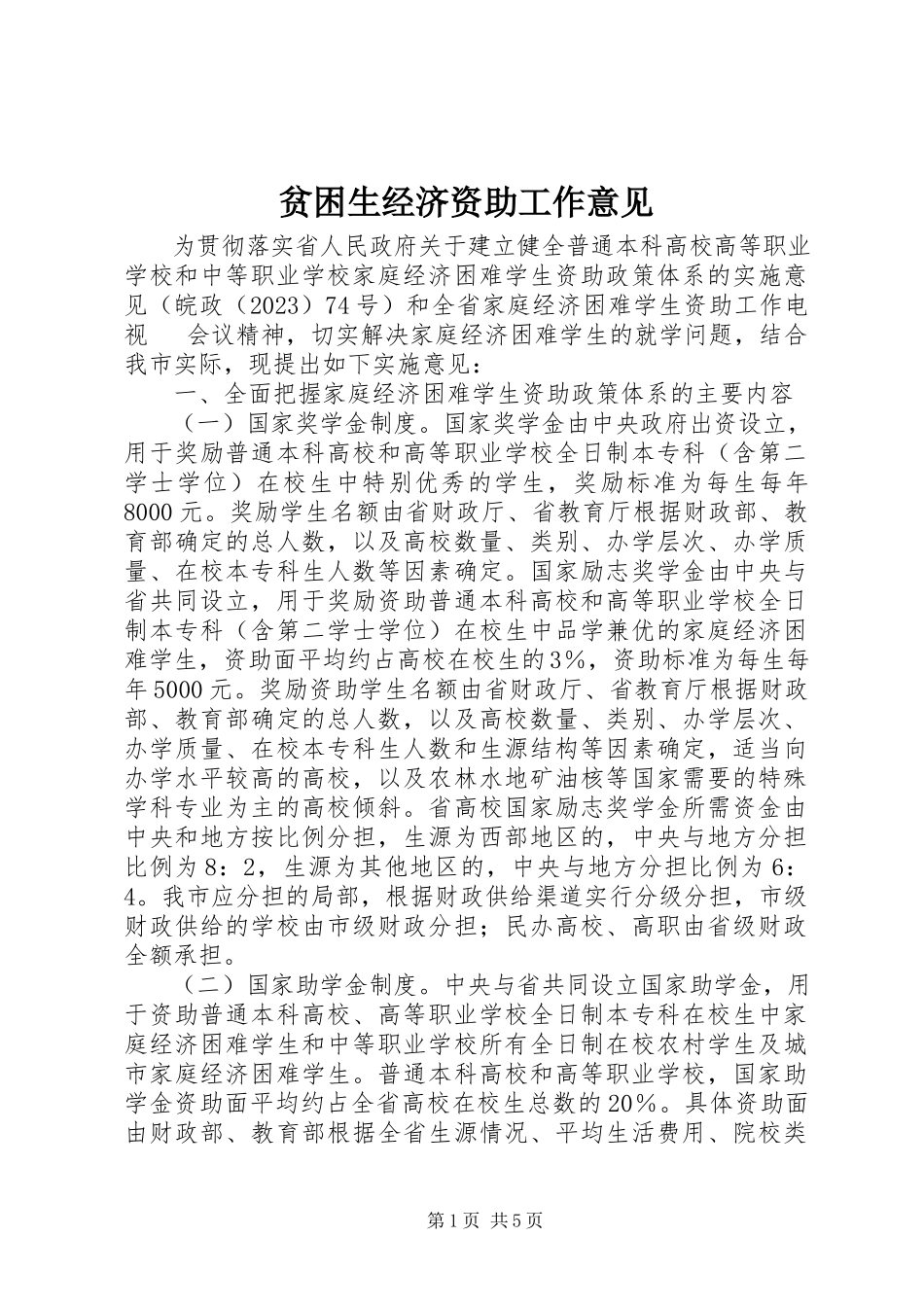 2023年贫困生经济资助工作意见.docx_第1页
