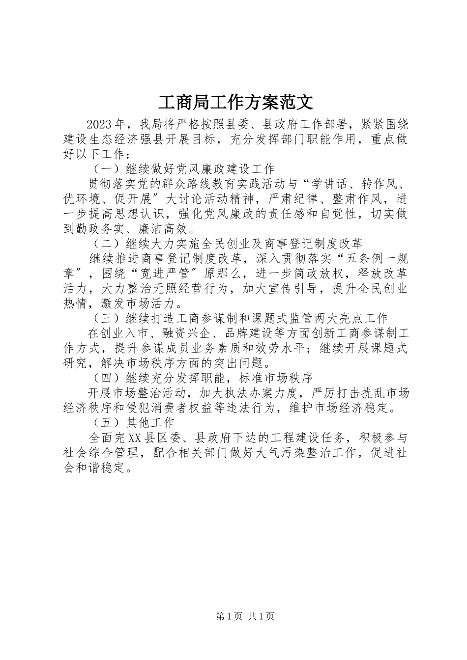 2023年工商局工作计划2.docx_第1页