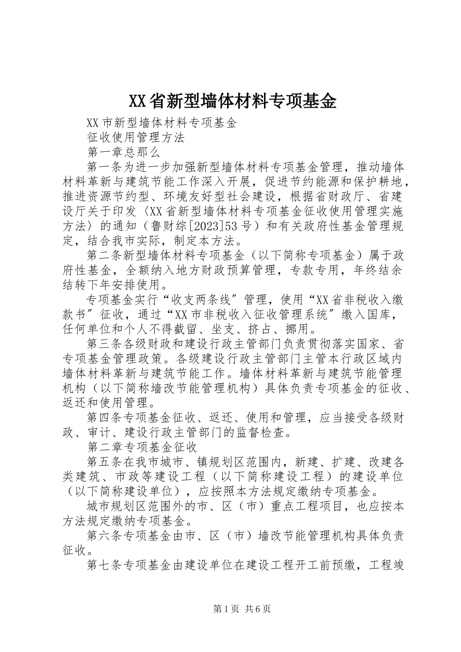 2023年XX省新型墙体材料专项基金.docx_第1页